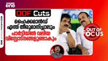 ഹൈക്കമാൻഡ് എന്ത് തീരുമാനിച്ചാലും പാർട്ടിയിൽ വലിയ വിസ്ഫോടനങ്ങളുണ്ടാകും | OOF Cuts