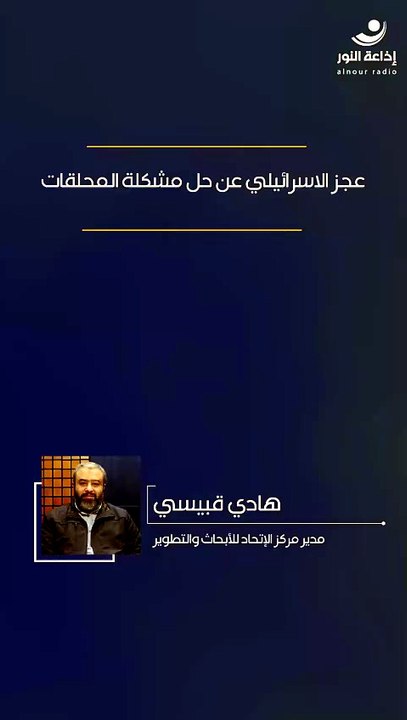 عجز الإسرائيلي عن حل مشكلة المحلقات | 2026-05-12