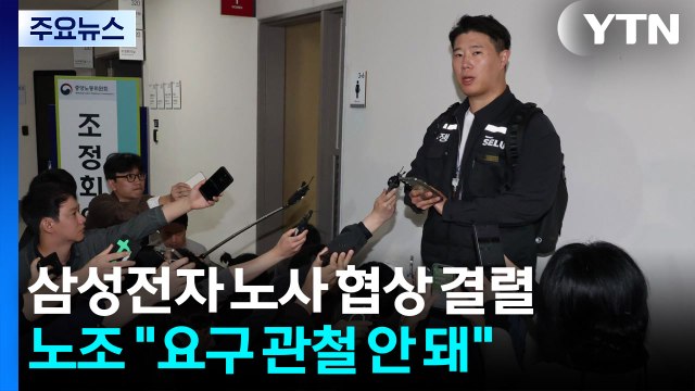 '파업 D-8' 삼성전자 노사, 협상 결렬...노조 요구 관철 안 돼 / YTN