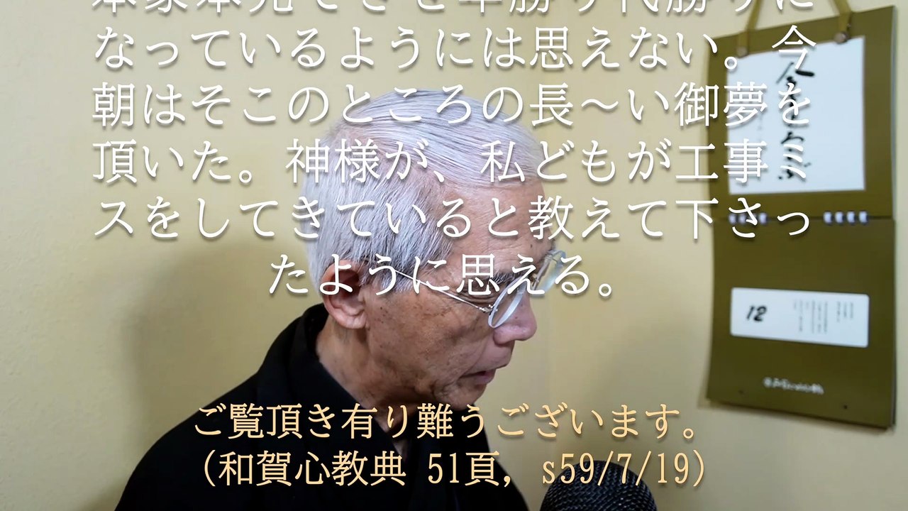 御教えは正しく守り、正しく行じなければ本当のおかげは現れない (2026-05-12)