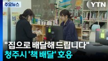 "집으로 배달해 드립니다"...청주시 '책 배달' 호응 / YTN