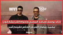 خالد يوسف وماجد المصري.. نجوم الفن يشاركون محمد رمضان العرض الخاص لفيلم أسد
