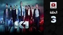 K1 Ep - HD السلسلة البوليسية كا وان الحلقة - 03 كاملة