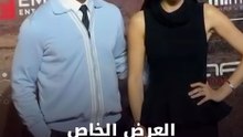 العرض الخاص لفيلم أسد