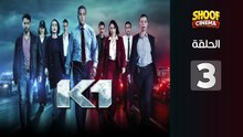 K1 Ep - HD المسلسل البوليسي كا وان الحلقة - 03 كاملة بجودة