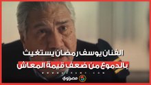 بتقاضى 4800 جنيه .. الفنان يوسف رمضان يستغيث بالدموع من ضعف قيمة المعاش