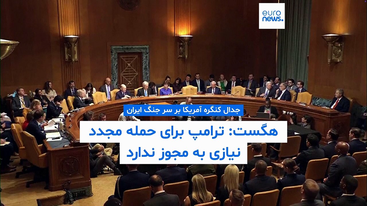 بحث در کنگره آمریکا بر سر جنگ ایران؛ هگست: ترامپ برای حمله مجدد نیازی به مجوز ندارد