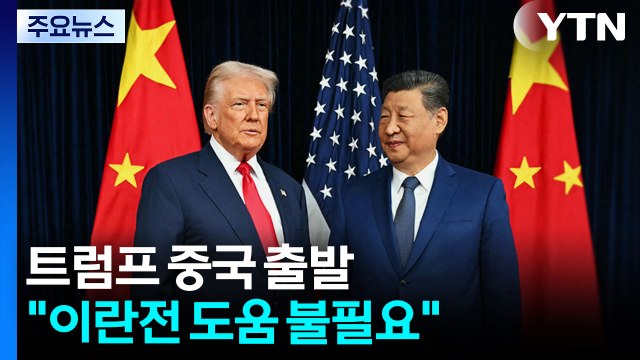 트럼프 중국 출발... 무엇보다 무역 논의, 이란 관련 도움 불필요 / YTN