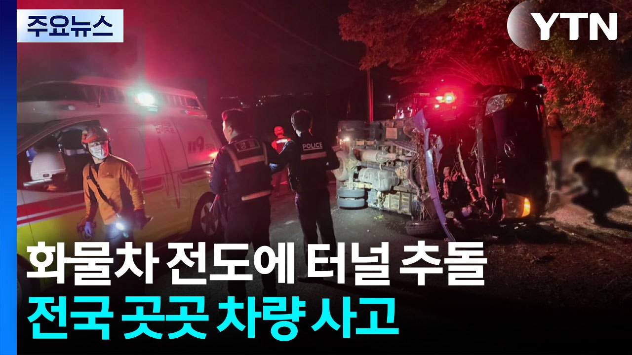 화물차 전도에 터널 추돌...전국 곳곳 차량 사고 / YTN