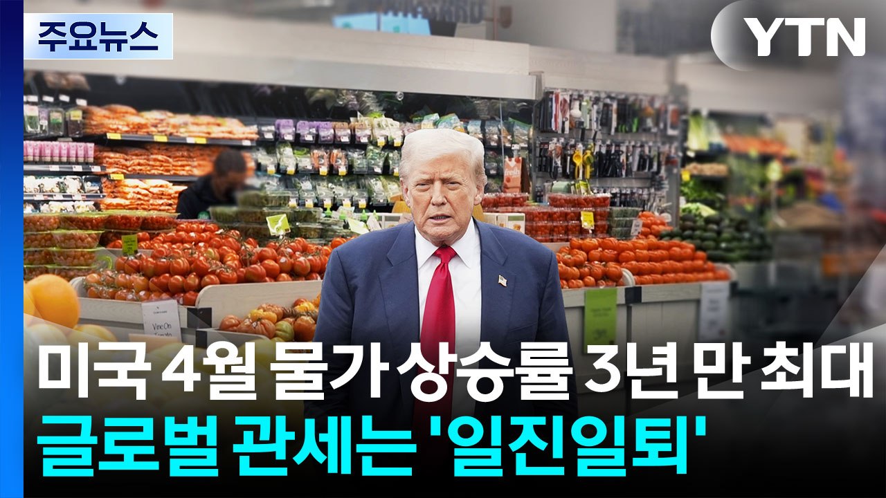 미국 4월 소비자 물가 상승률 3년 만에 최대...글로벌 관세는 '일진일퇴' / YTN