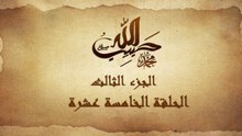مسلسل حبيب الله _ الحلقة 15 الجزء الثالث والاخير _ Habib Allah Series HD