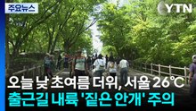[출근길 YTN 날씨 5/13] 오늘 낮 초여름 더위, 서울 26℃...출근길 '짙은안개' / YTN