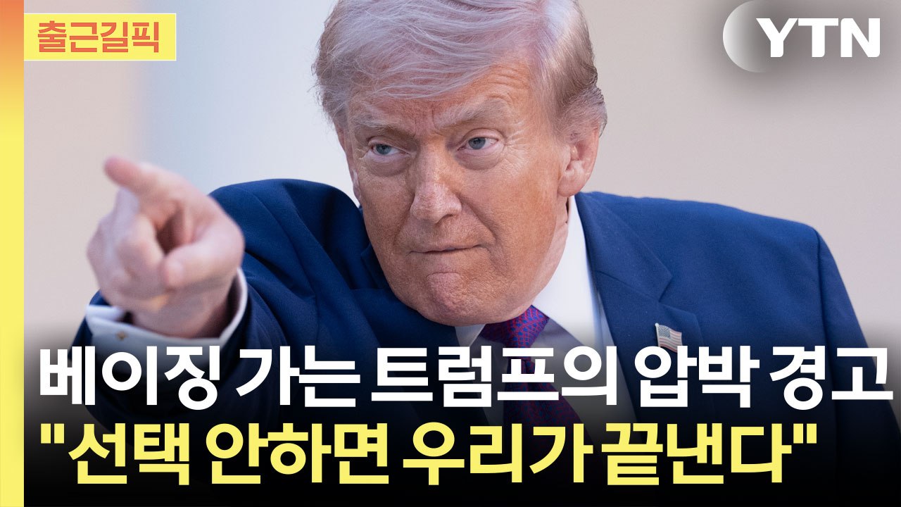 [출근길픽] 베이징 가는 트럼프의 경고 "이란, 선택 안 하면 우리가 끝낸다" / YTN