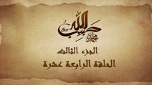 مسلسل حبيب الله _ الحلقة 14 الجزء الثالث والاخير _ Habib Allah Series HD