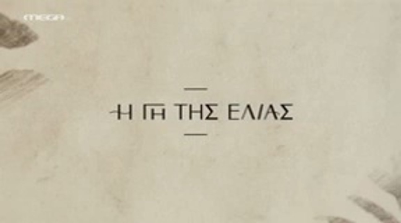 Η Γη της Ελιάς Επ120 - 5ος Κύκλος