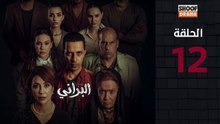 Al Berani Ep - HD مسلسل البراني - الحلقة 12