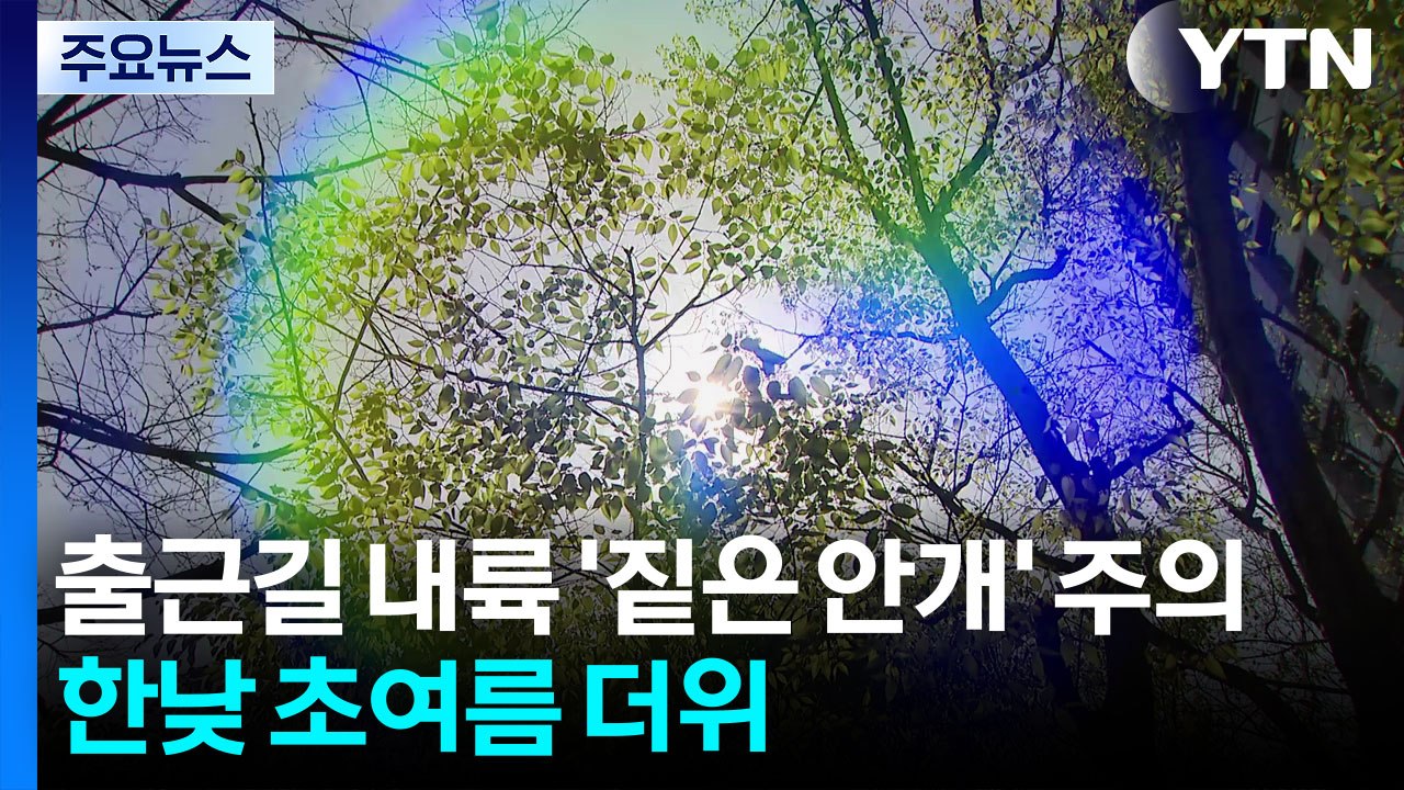 [날씨] 출근길 내륙 '짙은 안개' 주의...한낮 초여름 더위 / YTN