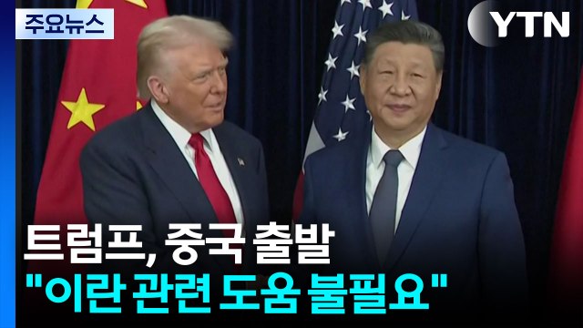 트럼프 중국 출발... 무엇보다 무역 논의, 이란 관련 도움 불필요 / YTN