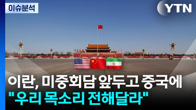 이란, 미중 정상회담 앞두고 중국에 “우리 목소리 전해달라 / YTN