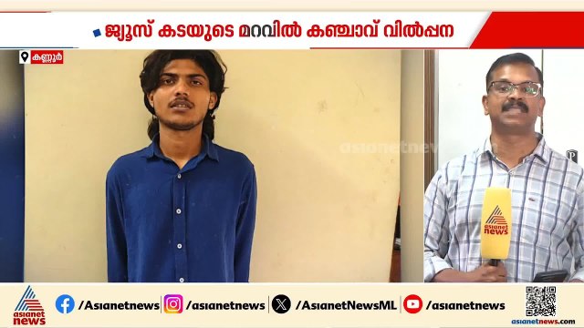 ജ്യൂസ് കടയുടെ മറവില്‍ കഞ്ചാവ് വില്‍പ്പന; ബെംഗളുരുവില്‍ മൂന്ന് മലയാളികള്‍ പിടിയില്‍