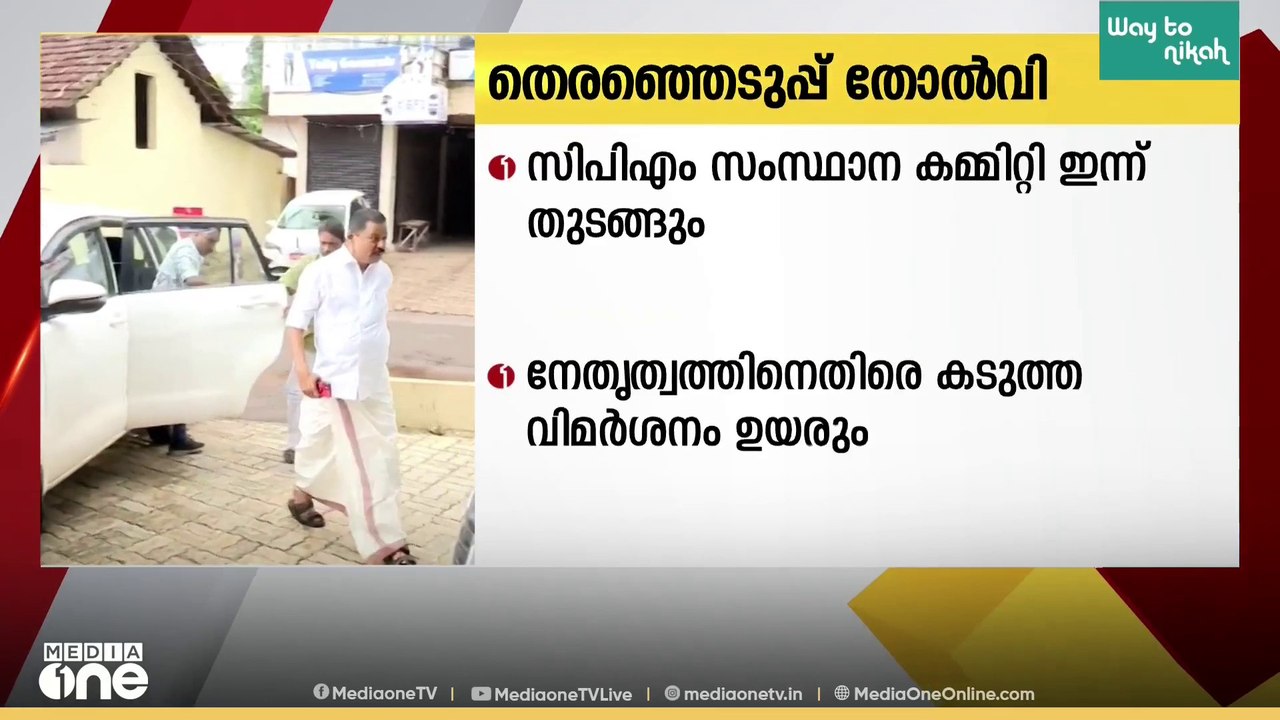 തെരഞ്ഞെടുപ്പ് തോൽവി വിലയിരുത്താനുള്ള CPM സംസ്ഥാ...