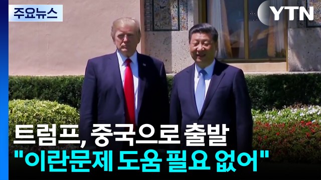 트럼프, 중국으로 출발... 이란문제 도움 필요 없어 / YTN