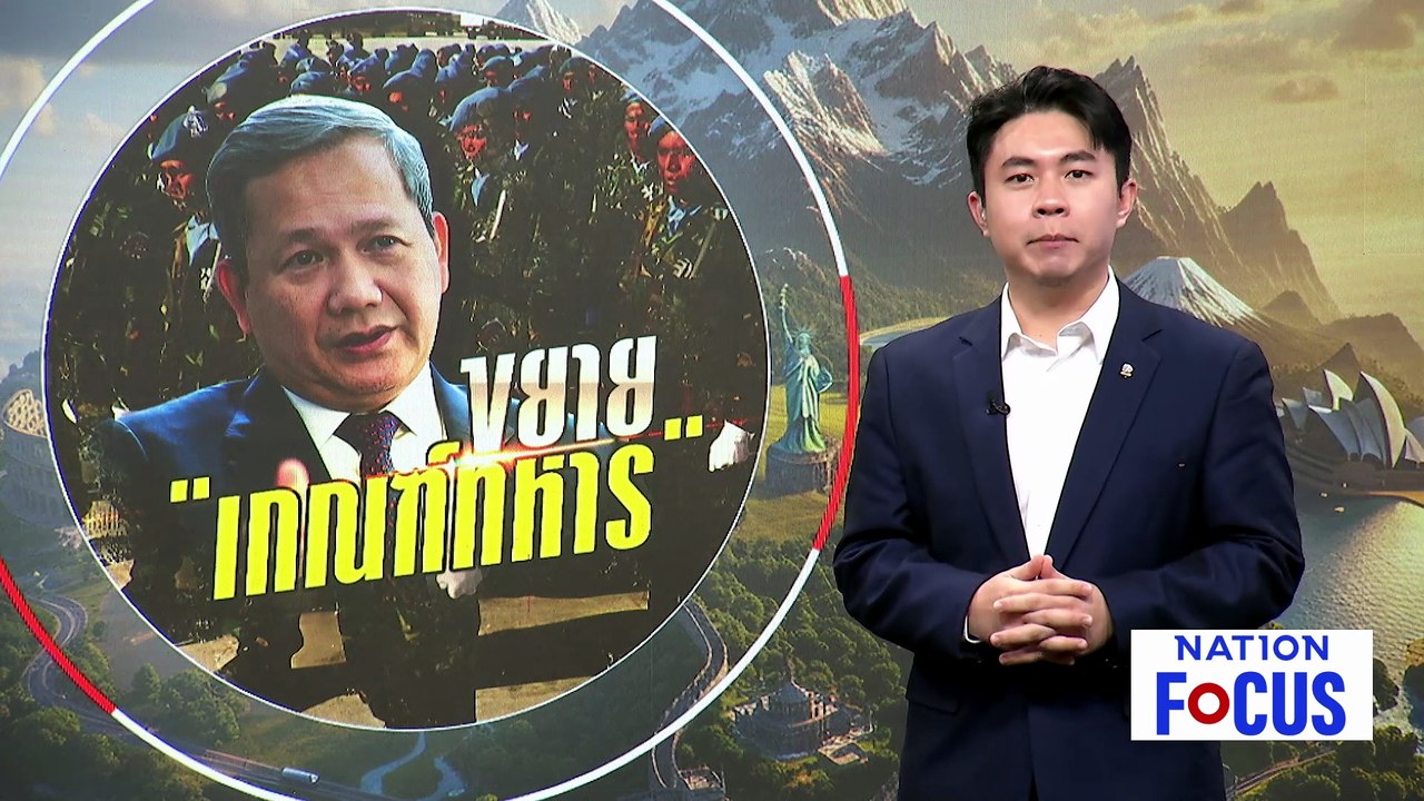 กัมพูชาขยายเวลาเกณฑ์ทหารเป็น 2 ปี | เนชั่นโฟกัส | 13 พ.ค. 69 | PART 3