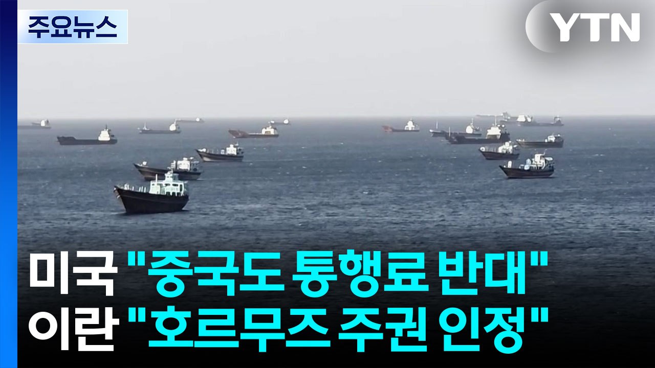 미국 "중국도 호르무즈 통행료 반대" vs 이란 "호르무즈 주권 인정" / YTN