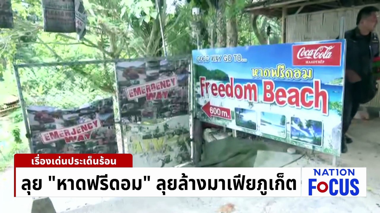 ลุย "หาดฟรีด้อม" ลุยล้างมาเฟียภูเก็ต | เนชั่นโฟกัส | 13 พ.ค. 69 | PART 1