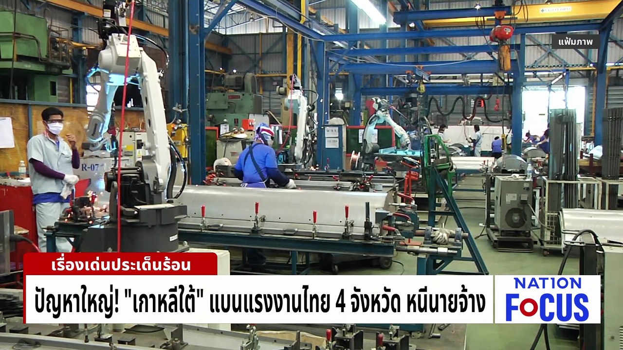 "เกาหลีใต้" แบนแรงงานไทย 4 จว. หนีนายจ้าง | เนชั่นโฟกัส | 13 พ.ค. 69 | PART 2