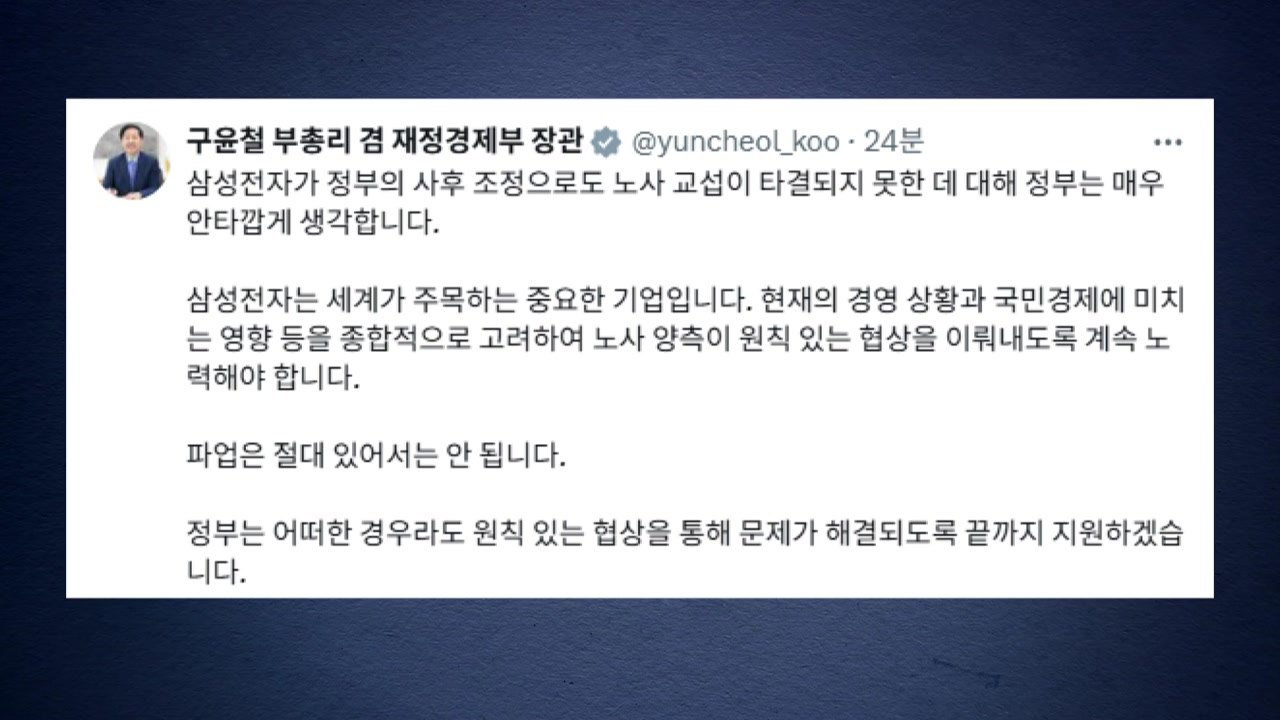 구윤철 "삼성전자 노사 협상 결렬 안타까워...파업 절대 안 돼" / YTN