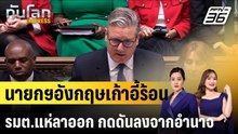 นายกฯอังกฤษเก้าอี้ร้อน รมต.แห่ลาออก กดดันลงจากอำนาจ |ทันโลก EXPRESS | 13 พ.ค. 69