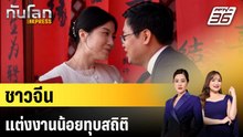 ชาวจีนแต่งงานน้อยทุบสถิติ |ทันโลก EXPRESS | 13 พ.ค. 69