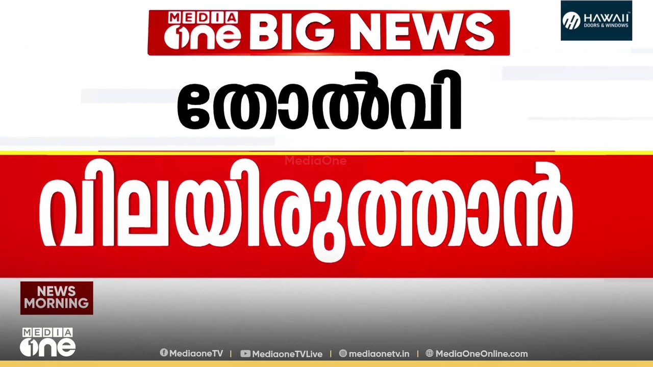 തോൽവി വിലയിരുത്താൻ CPM സംസ്ഥാന കമ്മിറ്റി യോഗം ഇ...