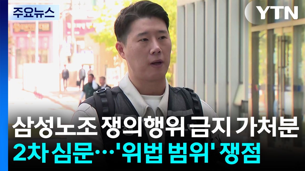 삼성노조 쟁의행위 금지 가처분 2차 심문...'위법 범위' 쟁점 / YTN