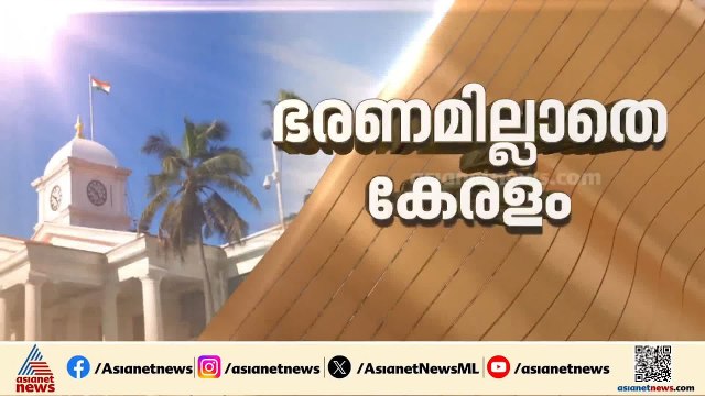 നാഥനില്ലാ കളരിയായി കേരളം; സംസ്ഥാനത്ത് ഭരണ സ്തംഭനം