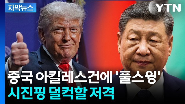 [자막뉴스] 트럼프, 방중 앞두고 돌연...시진핑 잡는 사업가 본능 / YTN