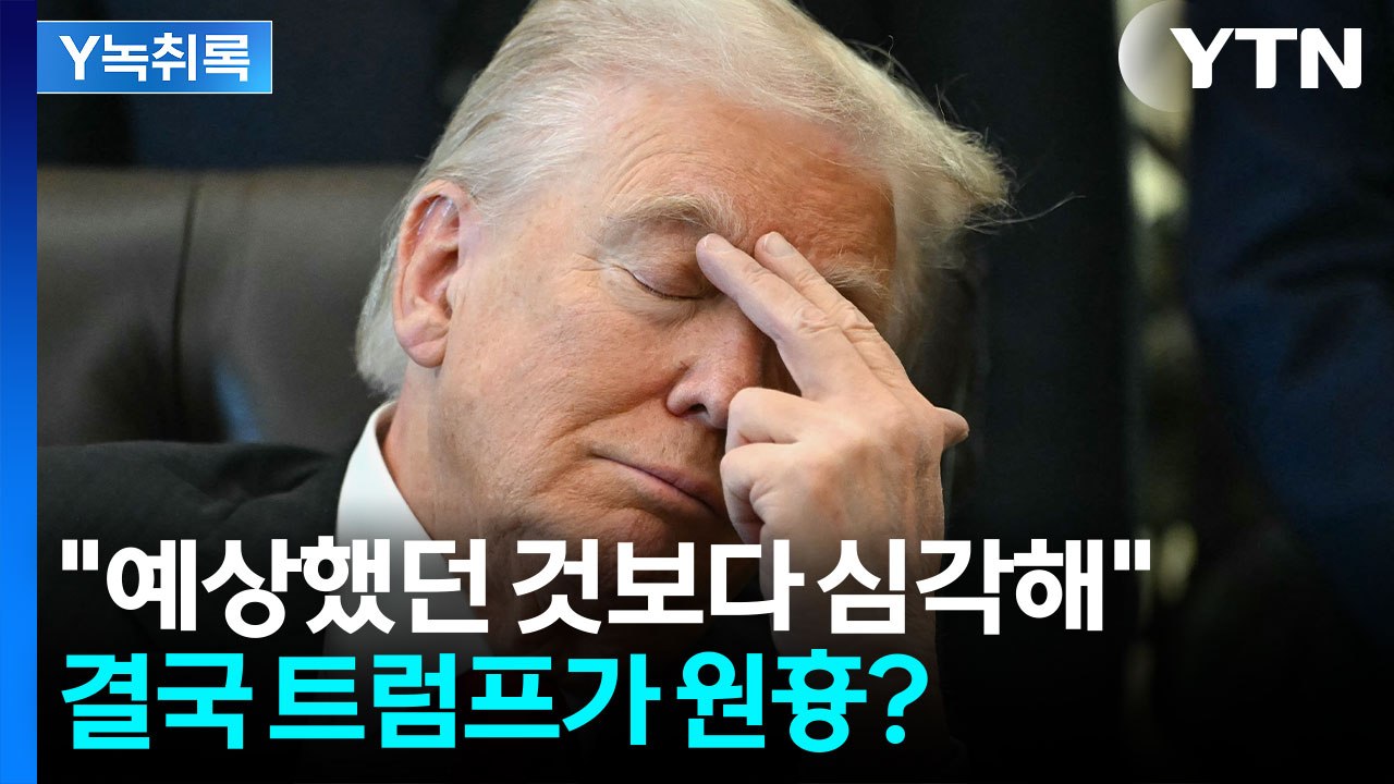 트럼프에 발목 잡힌 미국 경제..."지금 굉장히 어렵다" [굿모닝경제] / YTN