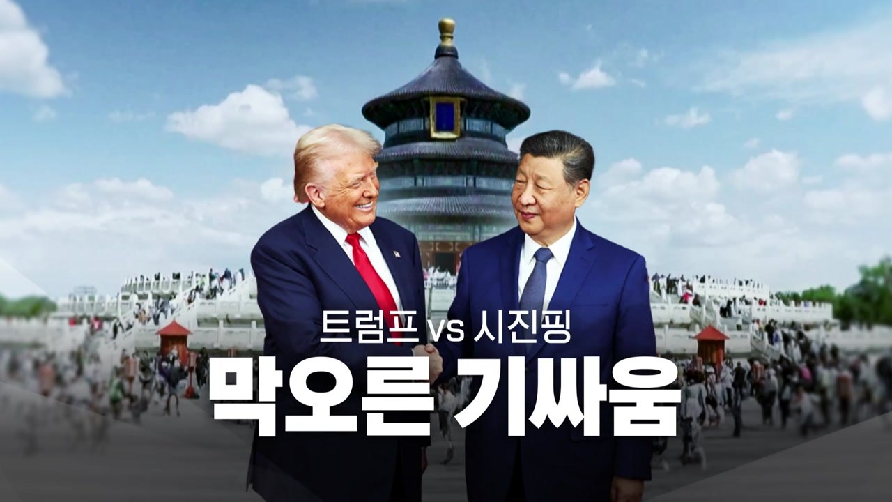 [영상] 트럼프 vs 시진핑...막오른 기싸움 / YTN