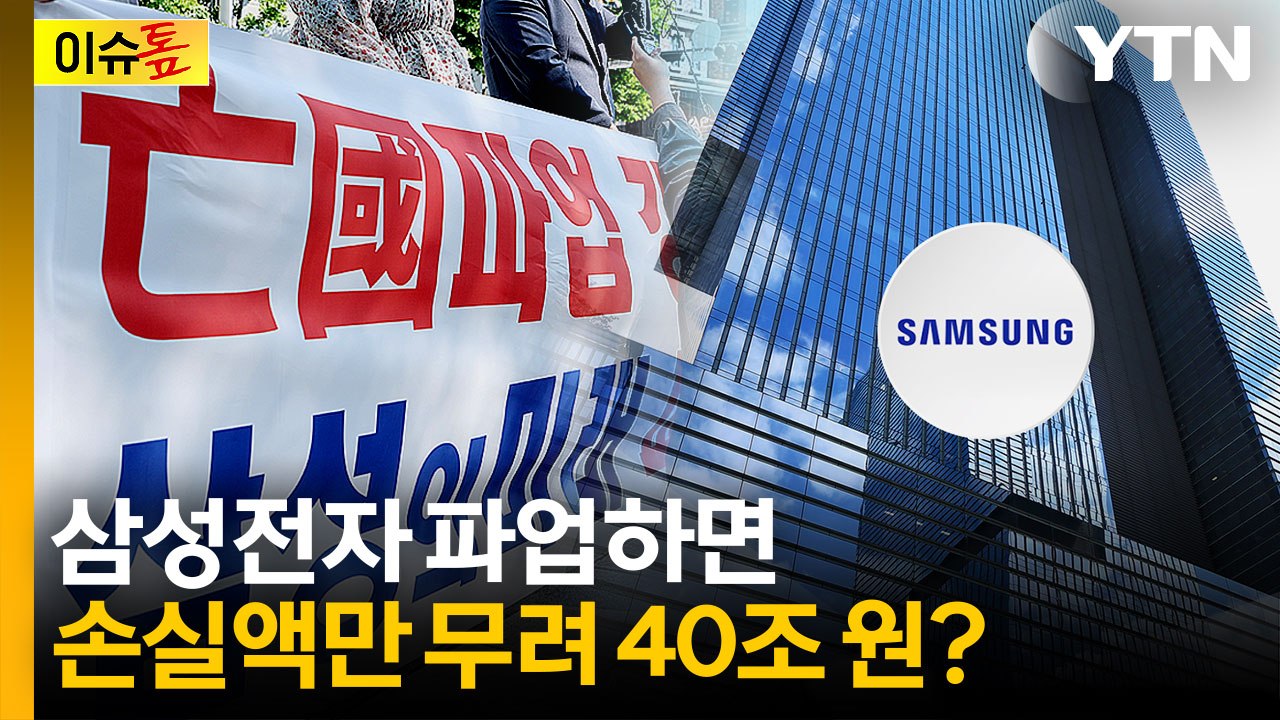 삼전 파업하면 하이닉스에 밀린다?...한국 경제에 미칠 영향은 [이슈톺]  / YTN