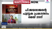 'സനാതനികളുടെ ഹിന്ദുത്വ വഴികൾ'; CPM നേതാവ് പി. ജയരാജന്റെ പുസ്തക പ്രകാശനം മെയ് 20ന്