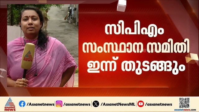 തെരഞ്ഞെടുപ്പ് പരാജയത്തിന് ശേഷമുള്ള സിപിഎം സംസ്ഥാന സമിതി യോഗം ഇന്ന്