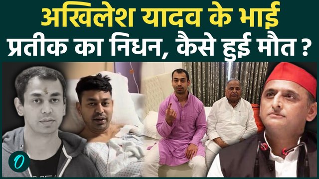 Prateek Yadav Death News: Aparna Yadav के पति प्रतीक यादव का 38 साल की उम्र में निधन| Akhilesh Yadav