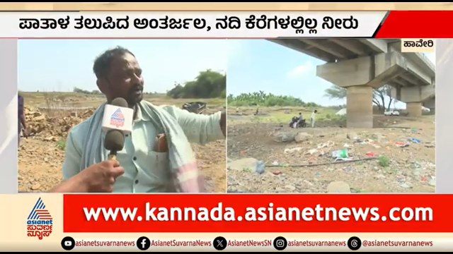 ನದಿಗಳು ಬರಿದು: ಬೆಳೆಗಳಿಗೆ ನೀರಿಲ್ಲದೆ ರೈತರ ಪರದಾಟ | Haveri | Water Crisis | Karnataka Heat Wave
