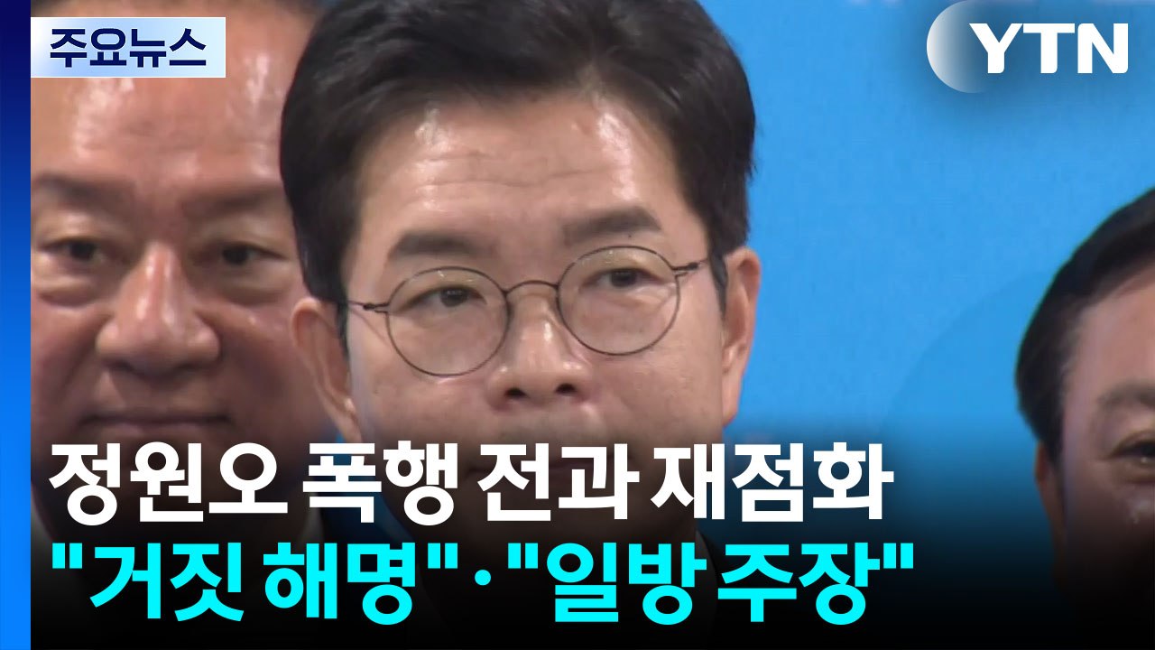 정원오 폭행 전과 재점화..."거짓 해명"·"일방 주장" / YTN