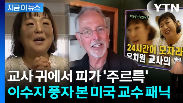 최근 한국 영상 중 가장 충격적 ...이수지 풍자에 미국 유명 교수 경악 [지금이뉴스] / YTN