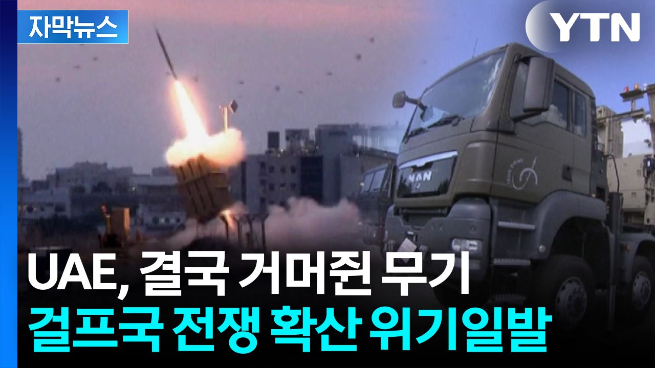 [자막뉴스] 중국 돈 들어간 곳에 '기습'...UAE 이어 사우디까지 전쟁 휘말리나...