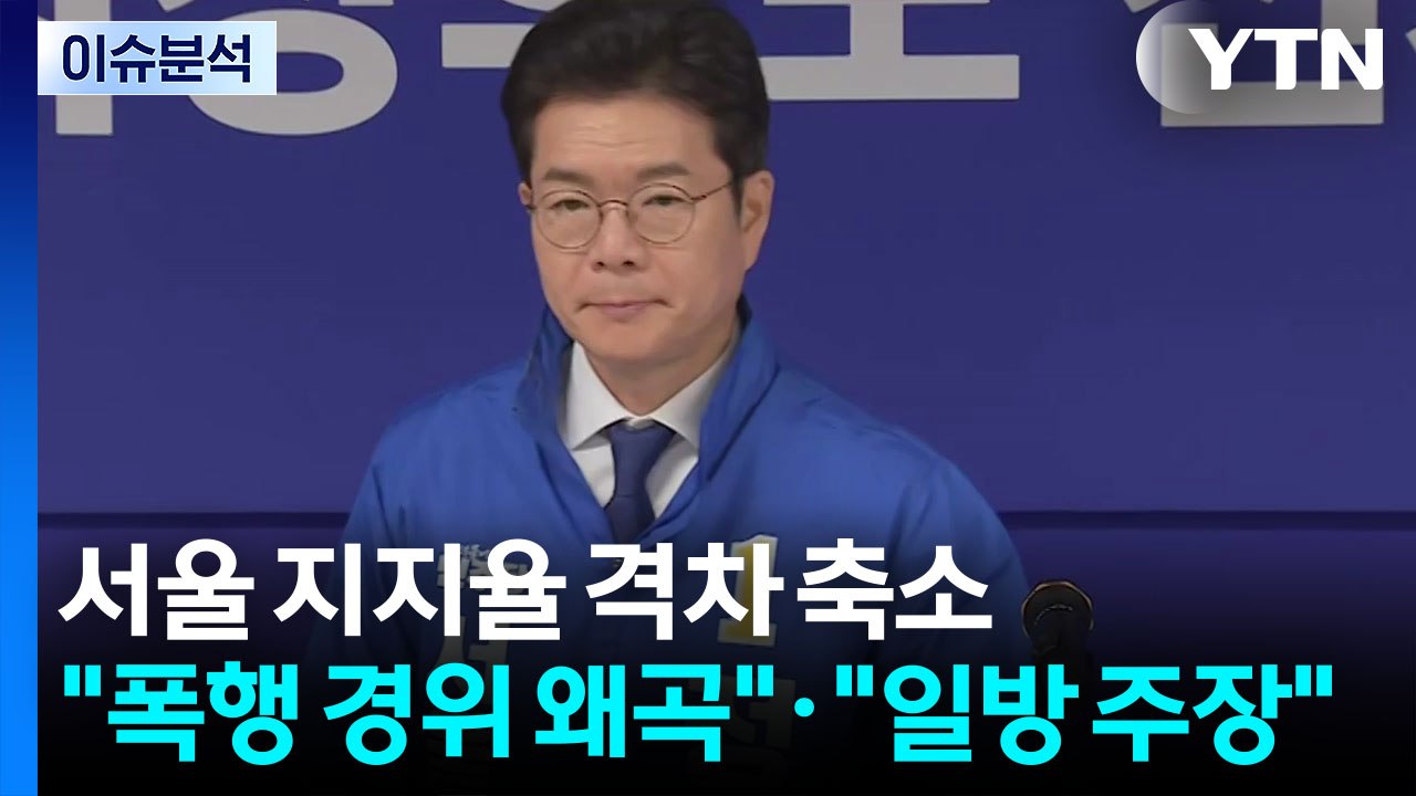 [뉴스나우] 서울 지지율 격차 축소...김재섭 "폭행 경위 왜곡" 정원오 "일방 주장...