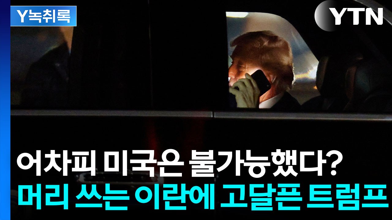 이란이 던진 협상안 받아본 미국, 보자마자 펄쩍 뛴 이유 [Y녹취록] / YTN