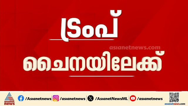 ട്രംപിന്റെ നിർണായക ചൈന സന്ദർശനം ഇന്ന് മുതൽ